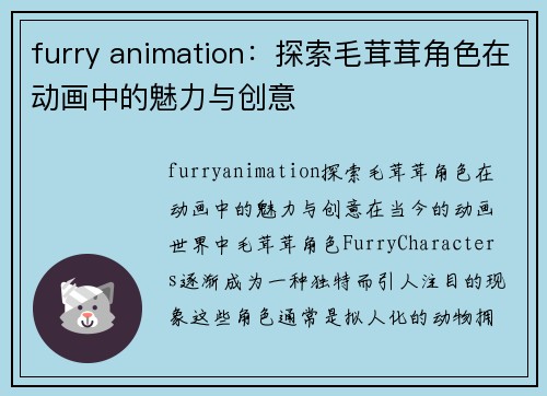 furry animation：探索毛茸茸角色在动画中的魅力与创意
